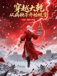 穿越大乾，从病秧子开始蜕变