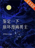 鉴定一下崩坏漫画男主